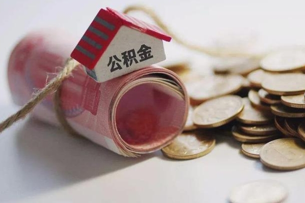 公积金大连比例_宣威公积金代办在职离职封存服务