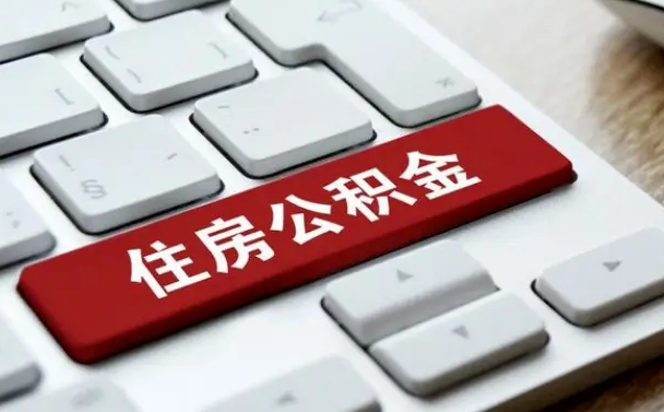 公积金封存后新单位-宣威公积金代办平台